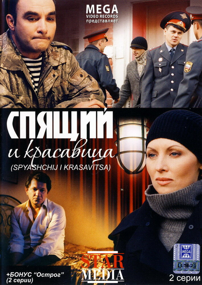 Спящий и красавица (2008)