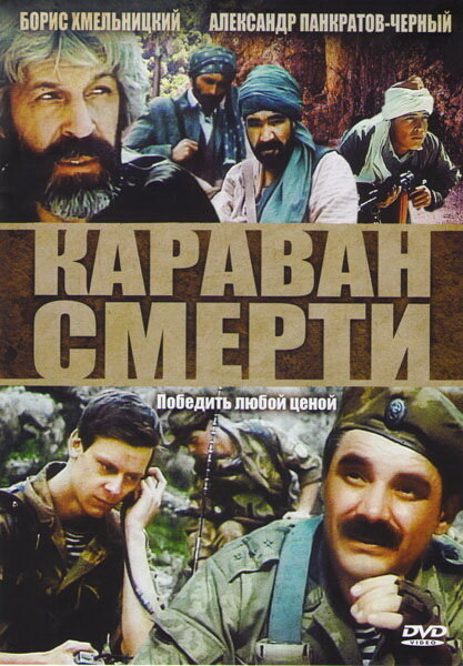 Караван смерти (1991)