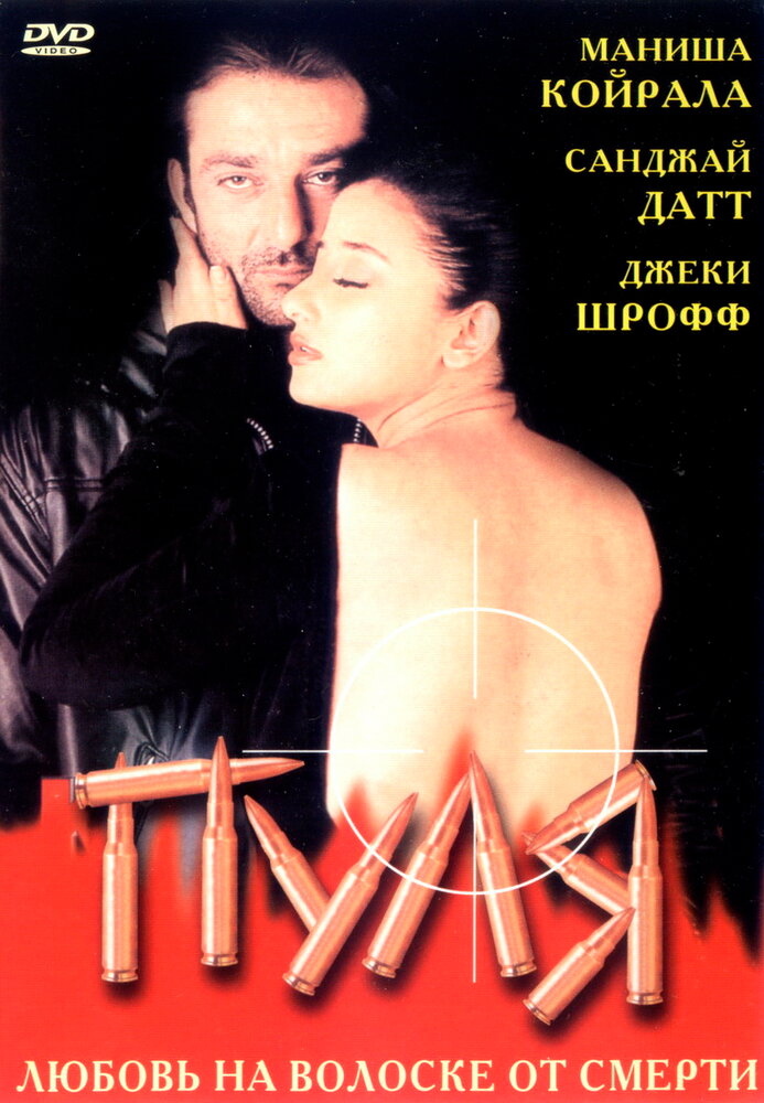 Пуля (1999)