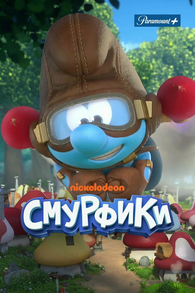 Смурфики (2021)