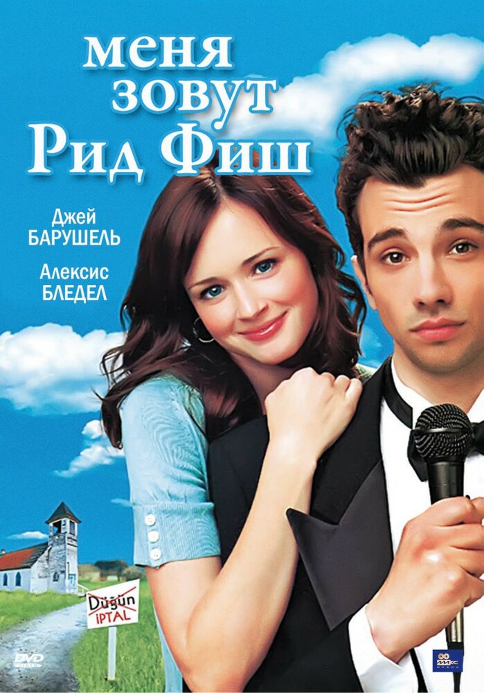 Меня зовут Рид Фиш (2006)