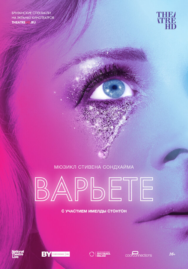 Варьете (2017)