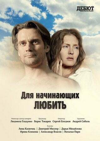 Для начинающих любить (2010)