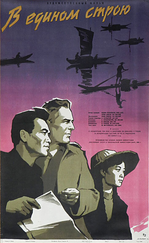 В едином строю (1959)