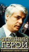 Обычный герой (1995)