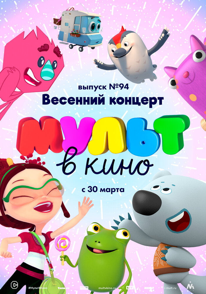 МУЛЬТ в кино. Выпуск 94. Весенний концерт (2019)