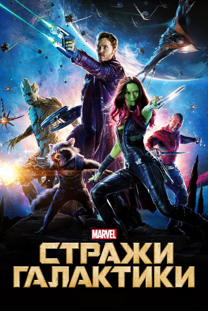 Стражи Галактики (2014)