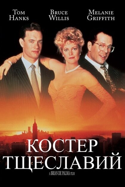 Костер тщеславий (1990)