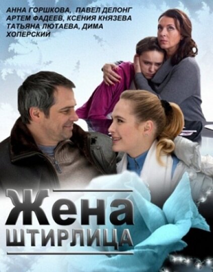 Жена Штирлица (2012)