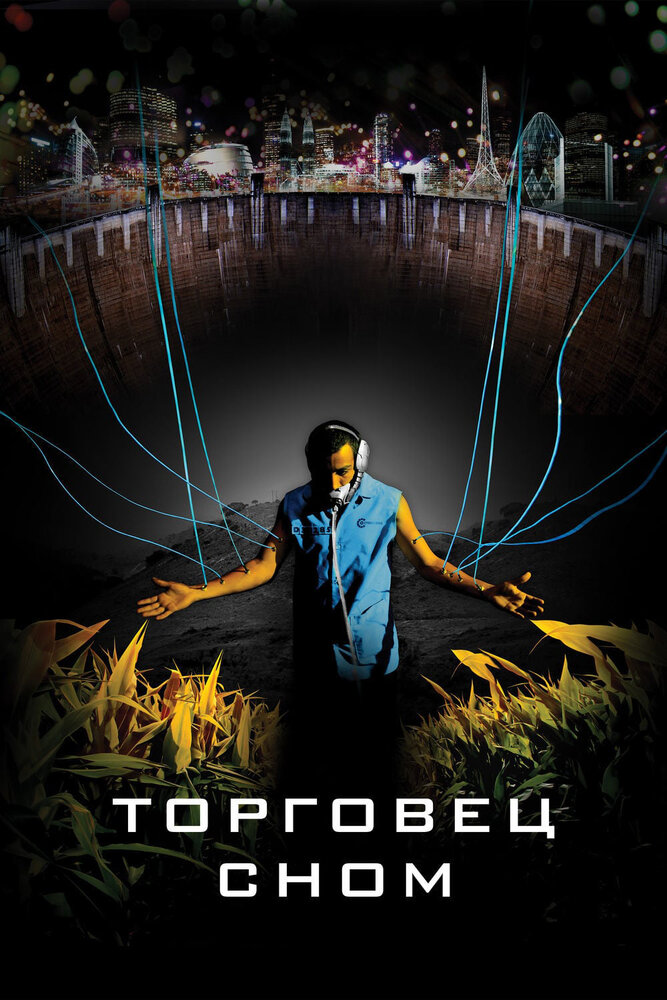 Торговец сном (2008)