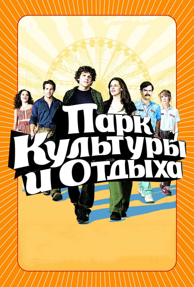 Парк культуры и отдыха (2008)