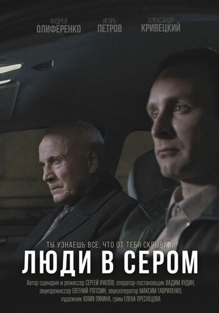 Люди в сером (2018)