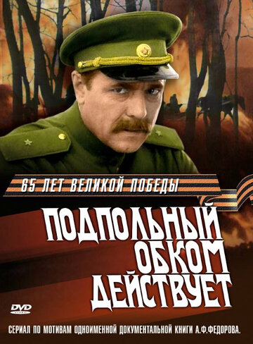 Подпольный обком действует (1978)