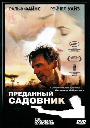 Преданный садовник (2005)