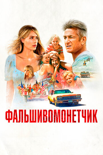 Фальшивомонетчик (2021)