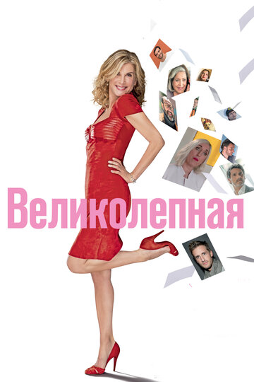 Великолепная (2018)