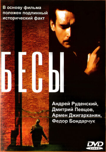 Бесы (1992)