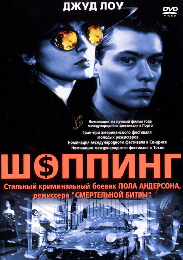 Шоппинг (1994)