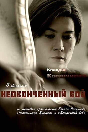 Неопалимая купина (2016)