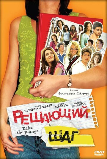 Решающий шаг (2007)