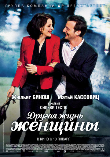 Другая жизнь женщины (2012)