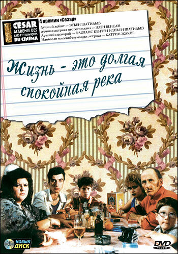 Жизнь – это долгая спокойная река (1988)