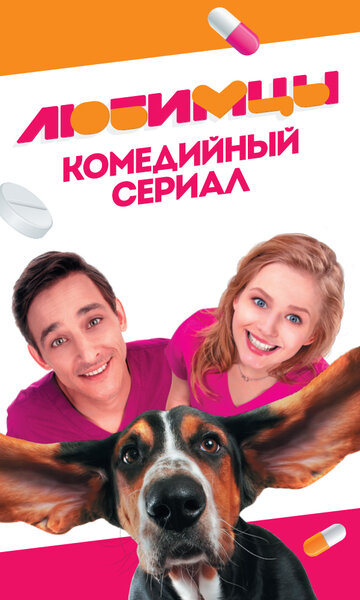 Любимцы (2017)