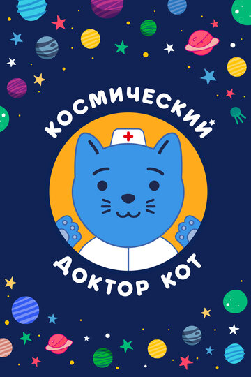 Космический Доктор Кот (2019)