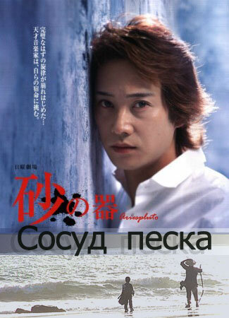 Сосуд песка (2004)