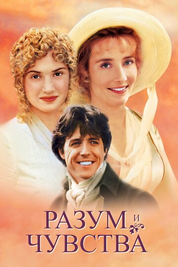 Разум и чувства (1995)