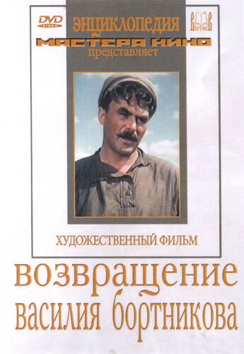 Возвращение Василия Бортникова (1953)