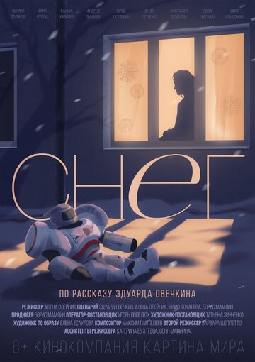 Снег (2021)