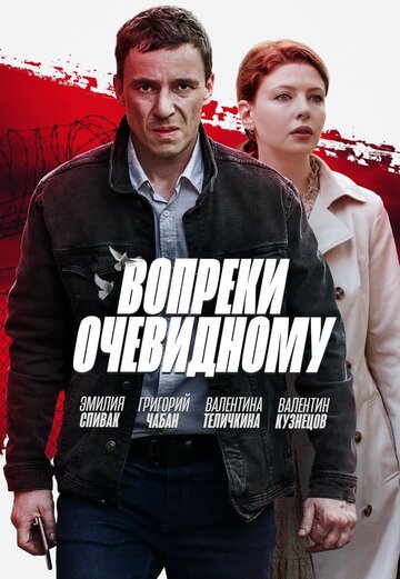 Вопреки очевидному (2021)