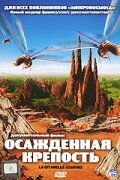 Осажденная крепость (2006)