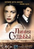 Линия судьбы (1994)