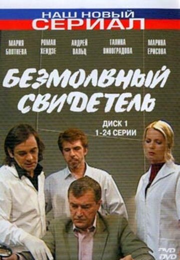 Безмолвный свидетель (2007)