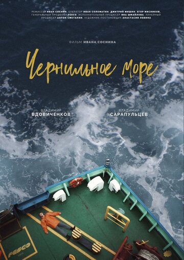 Чернильное море (2021)