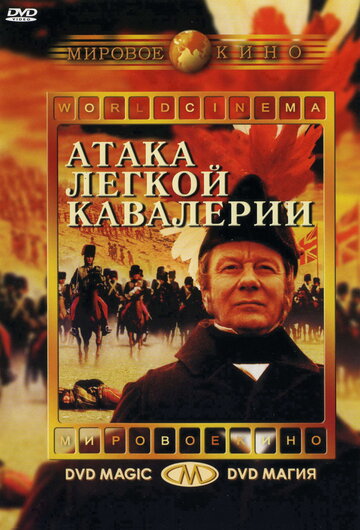 Атака легкой кавалерии (1968)