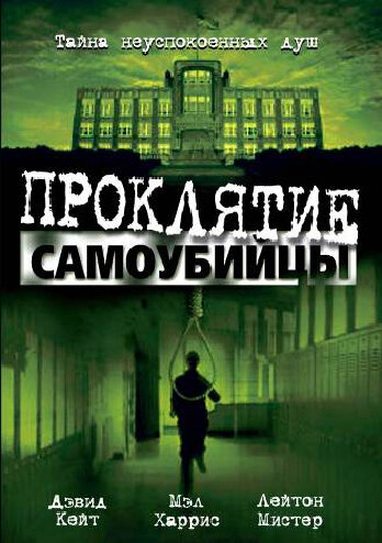 Проклятие самоубийцы (2003)