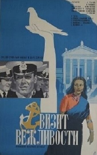 Визит вежливости (1973)