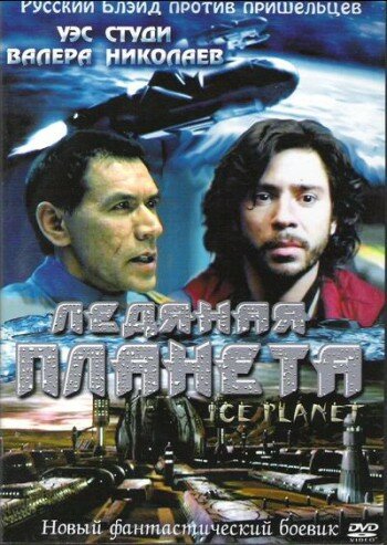 Ледяная планета (2001)