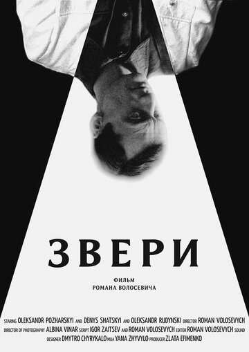 Звери (2019)