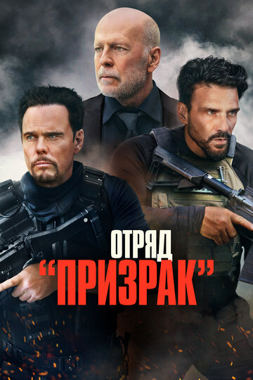 Отряд «Призрак» (2022)