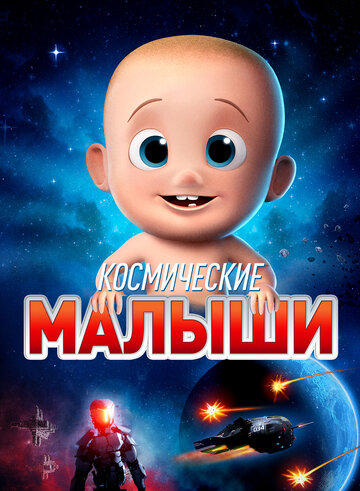 Космические малыши (2019)