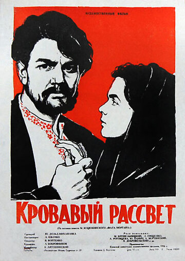 Кровавый рассвет (1956)