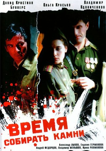 Время собирать камни (2005)