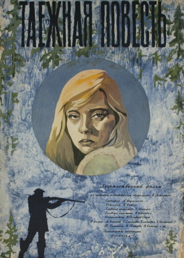 Таежная повесть (1979)