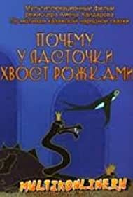 Почему у ласточки хвостик рожками (1967)