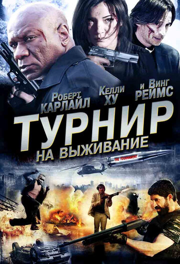 Турнир на выживание (2009)