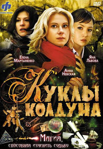 Куклы колдуна (2008)